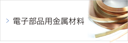 電子部品金属材料