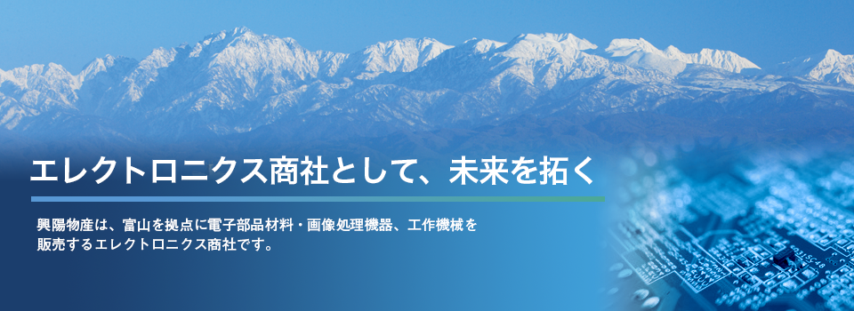 興陽物産は、北陸・富山の電子部品用金属材料・画像処理機器・工作機械の販売商社です。金型監視システム【ROBOT-EYE】シグマックス代理店です。