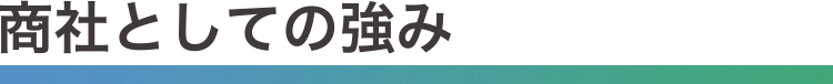 商社としての強み